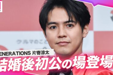 【ノーカット】GENERATIONS片寄涼太、土屋太鳳と結婚後初公の場登場！支えてくれた周囲に感謝を述べる「カープレミア」新CM発表会