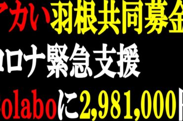 アカい羽根募金Colaboに3年間で2680万円