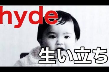 【ラルク学】Hydeの生い立ち物語〜生誕からラルク結成前夜まで！