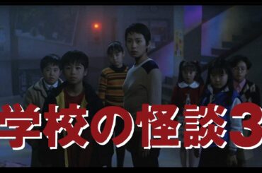 映画「学校の怪談３」予告 Gakkou no Kwaidan 3 (1997) "Inception" style fan trailer