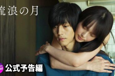 広瀬すず×松坂桃李主演！映画『流浪の月』特報（大ヒット上映中！）