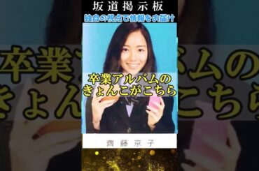 【日向坂46】JK時代の齊藤京子が可愛すぎる#shorts