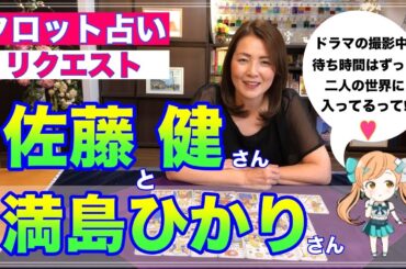 【占い】佐藤健さんと満島ひかりさんがドラマの撮影で仲良しすぎる？相性と今後をタロットで占ってみた✨【リクエスト占い】