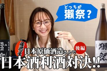 【女の戦い】日本酒原価酒造さんでメグちゃんと利酒対決| 高田秋のほろよい気分