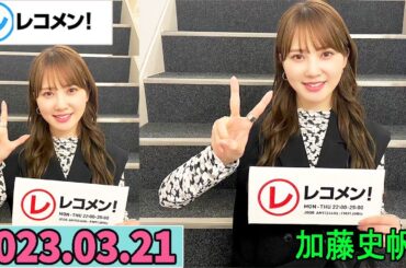 レコメン 加藤史帆 【日向坂46】2023年03月21日