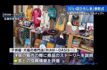 「いい店ひろしま」子供服・犬服専門店など８店舗を表彰　店の演出や優れた接客を評価