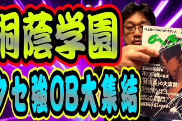 【桐蔭学園】やくみつるが母校 桐蔭学園OBのお宝を大公開！織田裕二 高橋由伸 椿鬼奴 デーモン閣下 他