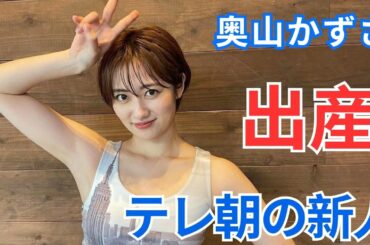 奥山かずささん、先月新人アナウンサーの武隈光希さんと結婚　妊娠中で夏ごろに出産予定