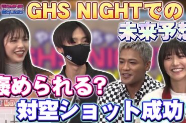 TIE PRiZEと鈴木ゆうかのGHS NIGHT未来予想！褒められた？センチネルで対空ショット？大問題のやらかし予想！