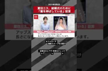 【ショート動画】夏目三久、結婚式のために「髪を伸ばしている」証言 NEWSポストセブン #shorts