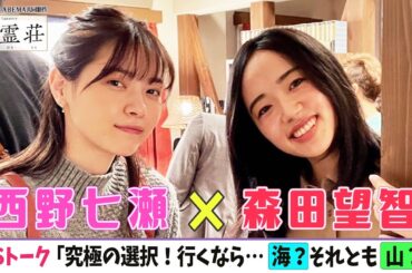 【西野七瀬❌森田望智】なぁちゃんが「マリトッツォ」を語る！貴重2Sトーク＜ドラマ「言霊荘」の撮影舞台裏＞