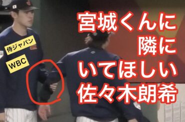 【侍ジャパン】宮城くんに隣にいてほしい佐々木朗希