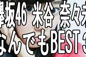 欅坂46 米谷 奈々未 なんでもBEST３