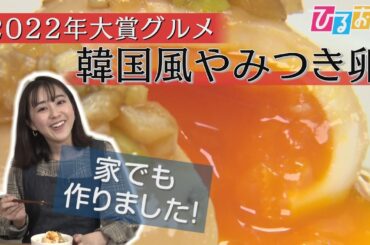 【ひるおび】超簡単に作れて激ウマ♪クックパッドが選ぶ２０２２年のトレンドグルメを発表！