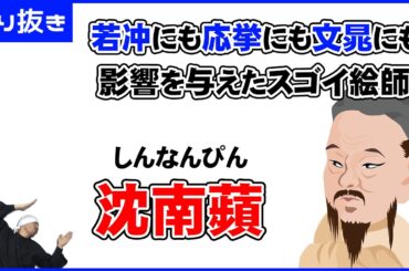 沈南蘋 | 伊藤若冲や円山応挙、谷文晃などに影響を与えたスゴイ絵師 | 日本美術、アート