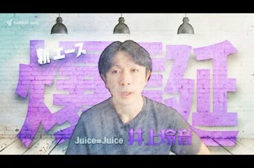 井上玲音が絶対的エース宮本佳林なきJuice=Juiceのセンターに。稲場愛香との2トップ体制！