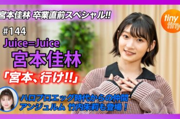 【tinytiny#144】ゲスト:Juice=Juice 宮本佳林 MC:みつばちまき・松原健之 メンバーコメント:アンジュルム 竹内朱莉