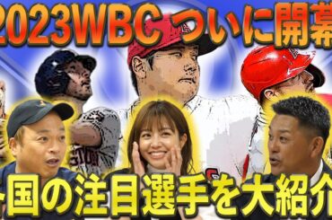 世界最高峰の選手が集まった2023WBC！各国の注目株選手を大紹介！！