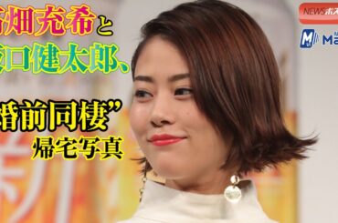 高畑充希と坂口健太郎、“婚前同棲” 帰宅写真