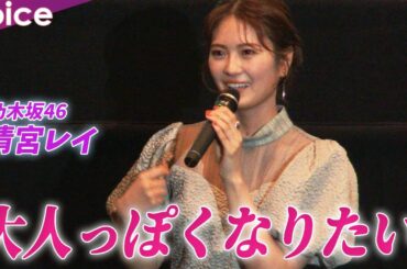 乃木坂46清宮レイ「大人っぽくなりたい」：『死神遣いの事件帖 -月花奇譚-』初日舞台挨拶