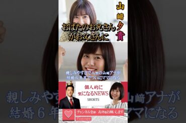 フジ・山﨑夕貴アナが第１子妊娠　おばたのお兄さんがお父さんに【個人的に気になるNEWS】#shots #話題 #山﨑夕貴 #フジテレビ #妊娠 #おばたのお兄さん #fyp #tiktok