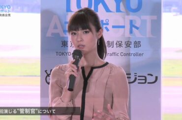 深田恭子「TOKYOエアポート」記者会見