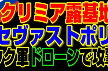 ウクライナ、海と空からのドローンによるセヴァストポリ攻撃、、、【ウクライナ侵攻】