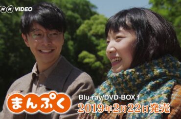 連続テレビ小説 まんぷく 完全版 DVD＆Blu-ray-BOX1 全3枚