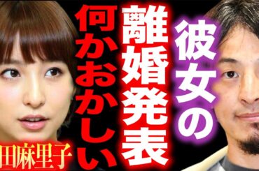 【ひろゆき】※篠田麻里子の離婚発表は正直●●です※不倫疑惑を完全払拭した彼女の作戦にゾッとしました…【切り抜き 論破 ひろゆき切り抜き hiroyuki 音声データ 上からマリコ AKB48 親権】