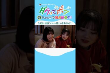 ダウ90000×松岡茉優📣ダウってポン【第3話:生配信に出演「メンバー同士の恋愛はある？」】｜Paraviで独占配信中！ #shorts