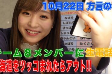 [今日は何の日？]10月22日は「方言の日」電話で北海道の方言を使ったら、メンバーは気付く！？