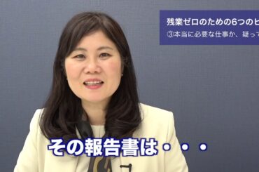 【残業ゼロのための6つのヒント】③本当に必要な仕事か、疑ってみる〜もし不要な仕事をしないで済めば、残業ゼロもそこまで難しく考えずに済むかも！