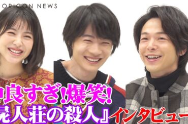 神木隆之介×浜辺美波×中村倫也が爆笑トーク！仲良しすぎる美男美女が集結　可愛い裏話も続々と　映画『屍人荘の殺人』スペシャルインタビュー