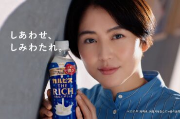 カルピス® THE RICH CM 「THE RICHを語る」編 15秒 長澤まさみ