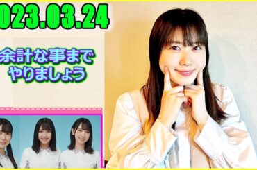 日向坂46の余計な事までやりましょう. "丹生明里2023.03.24" #130 楽しみにしてるよ！という気持ちMAXで待っててください！