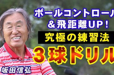 【ゴルフ】スイングが変わる！30ヤード飛距離が伸びる練習方法！【坂田信弘】