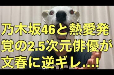 【悲報】卒業直前に発覚!乃木坂46伊藤純奈が2.5次元俳優と2年熱愛!彼氏の文春への逆ギレっぷりがやばい…!