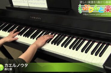 カエルノウタ / 森七菜 : ピアノ(ソロ) / 中級