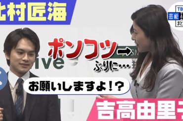 【北村匠海 × 吉高由里子】吉高『付与』の読み方が分からない！北村が “ポンコツ先輩”とツッコむ