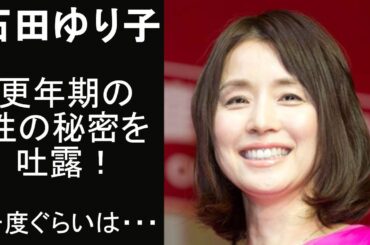 【驚愕！】石田ゆり子　更年期の性の秘密を吐露！