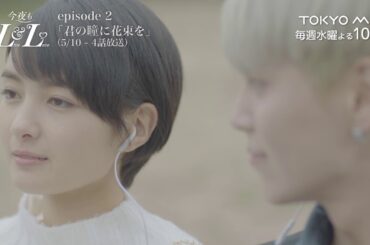 テレビドラマ「今夜もLL♡（LIVE&LOVE）」 エピソード②Boys Republic×葵わかな「君の瞳に花束を」TEASER