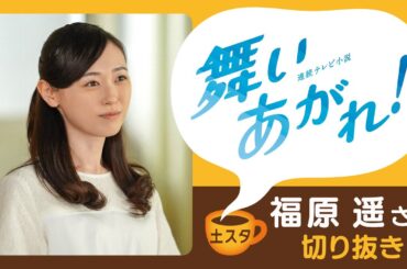 [土スタ] 福原遥×『舞いあがれ！』今だから語る〇〇 | 切り抜き | 土曜スタジオパーク | NHK