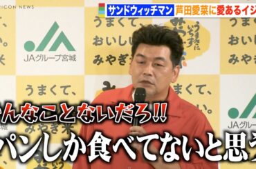 サンドウィッチマン富澤、芦田愛菜への愛あるイジりに伊達がツッコミ「パンしか食べてない」 宮城米をコンビで仲良くアピール