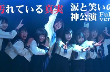 「汚れている真実」公演 Full / AKB48 チーム8 坂口渚沙 横山結衣 谷川聖 佐藤七海 横道侑里 永野芹佳 山田菜々美 中野郁海 倉野尾成美 本田仁美(手紙) 涙と笑いの神公演！