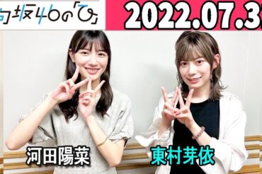 2022.07.31 日向坂46の「ひ」  東村芽依 .河田陽菜