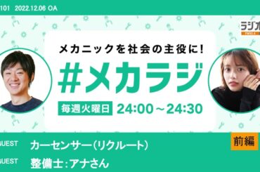 カーセンサー（リクルート）/ 整備士：アナさん　【森日菜美の #メカラジ​ 2022/12/06 OA】