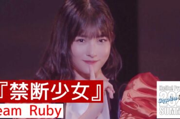 『禁断少女』チームRuby