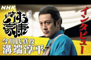 溝端淳平 |「父に憧れ・家康も大好き」な“人間臭い”今川氏真の葛藤 |「どうする家康」インタビュー | NHK