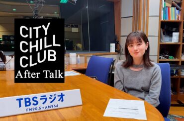 TBSラジオ「CITY CHILL CLUB」武藤彩未 after talk＃69