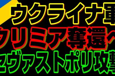 ウクライナ、海と空からのドローンによるセヴァストポリ攻撃、、、【ウクライナ侵攻】